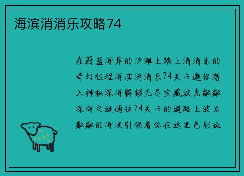 海滨消消乐攻略74