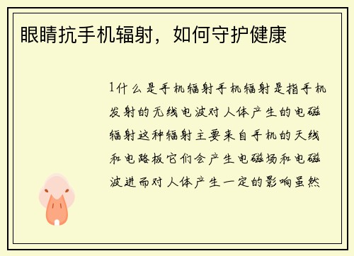 眼睛抗手机辐射，如何守护健康