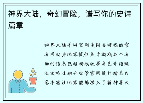 神界大陆，奇幻冒险，谱写你的史诗篇章