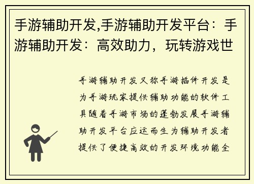手游辅助开发,手游辅助开发平台：手游辅助开发：高效助力，玩转游戏世界