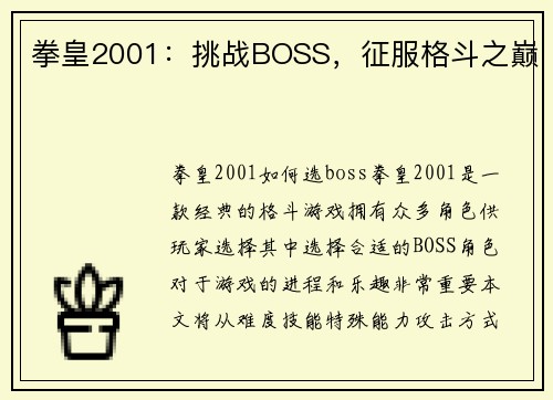 拳皇2001：挑战BOSS，征服格斗之巅