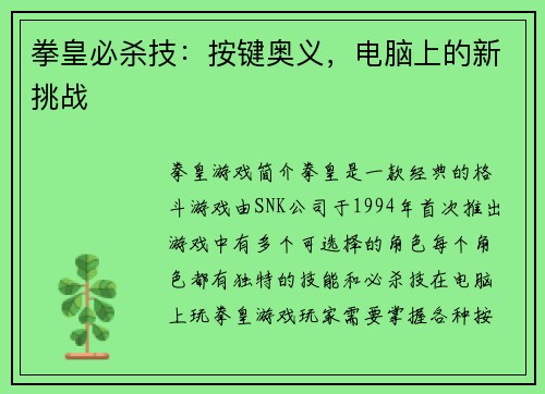 拳皇必杀技：按键奥义，电脑上的新挑战