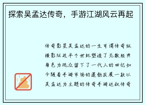 探索吴孟达传奇，手游江湖风云再起