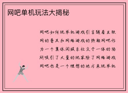 网吧单机玩法大揭秘