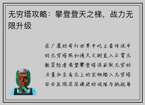无穷塔攻略：攀登登天之梯，战力无限升级