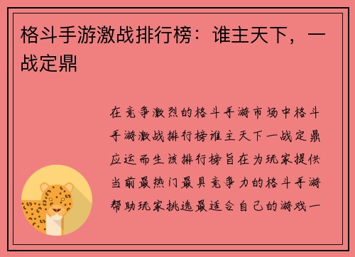 格斗手游激战排行榜：谁主天下，一战定鼎