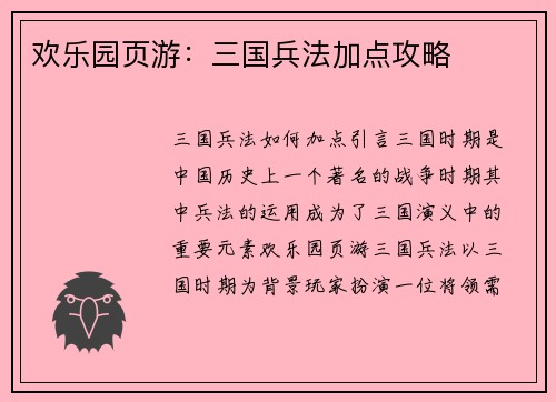 欢乐园页游：三国兵法加点攻略