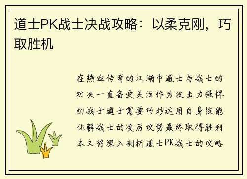 道士PK战士决战攻略：以柔克刚，巧取胜机