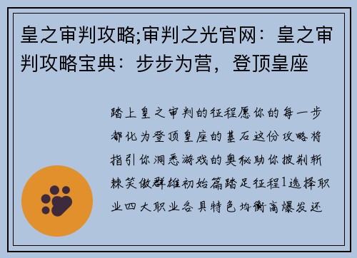 皇之审判攻略;审判之光官网：皇之审判攻略宝典：步步为营，登顶皇座