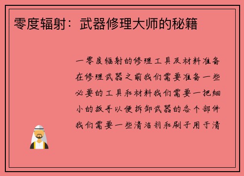 零度辐射：武器修理大师的秘籍