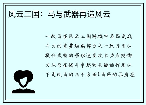 风云三国：马与武器再造风云