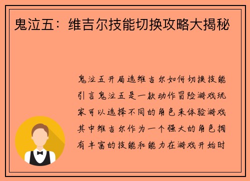 鬼泣五：维吉尔技能切换攻略大揭秘