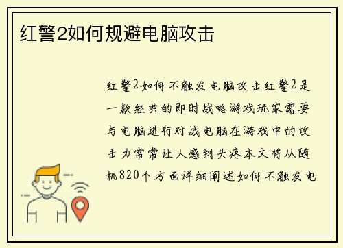 红警2如何规避电脑攻击