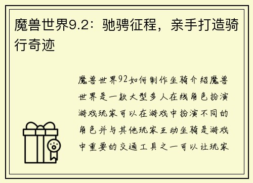 魔兽世界9.2：驰骋征程，亲手打造骑行奇迹