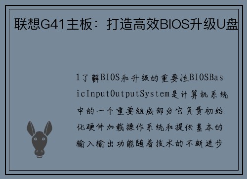 联想G41主板：打造高效BIOS升级U盘
