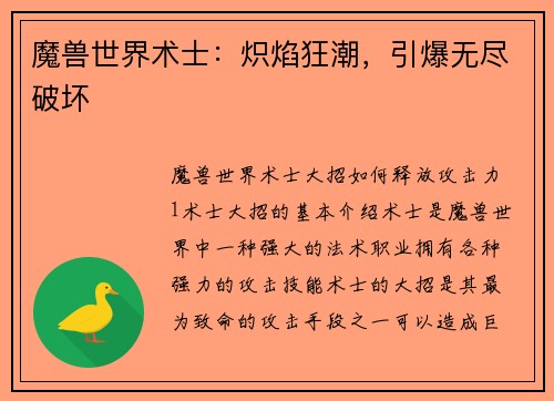 魔兽世界术士：炽焰狂潮，引爆无尽破坏