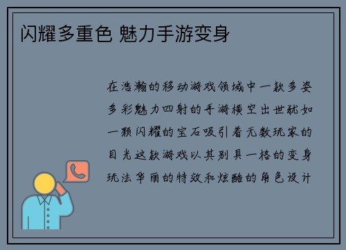 闪耀多重色 魅力手游变身