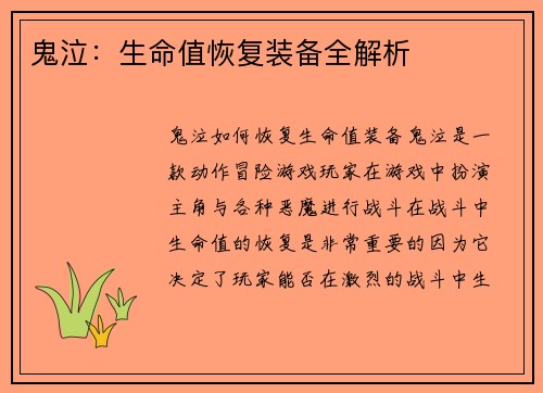 鬼泣：生命值恢复装备全解析