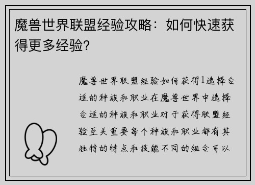 魔兽世界联盟经验攻略：如何快速获得更多经验？