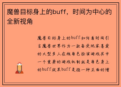 魔兽目标身上的buff，时间为中心的全新视角