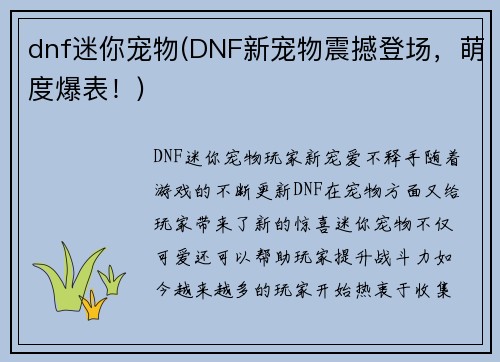 dnf迷你宠物(DNF新宠物震撼登场，萌度爆表！)