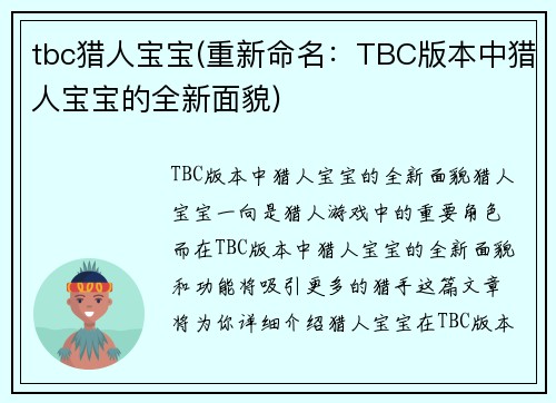 tbc猎人宝宝(重新命名：TBC版本中猎人宝宝的全新面貌)