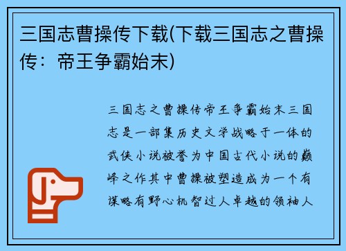 三国志曹操传下载(下载三国志之曹操传：帝王争霸始末)