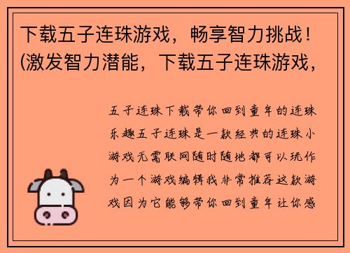下载五子连珠游戏，畅享智力挑战！(激发智力潜能，下载五子连珠游戏，开启难度挑战！)