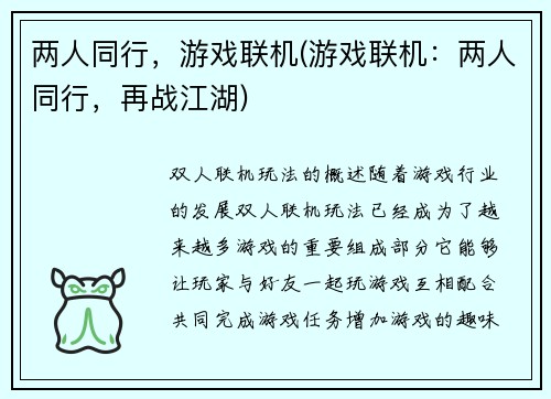 两人同行，游戏联机(游戏联机：两人同行，再战江湖)