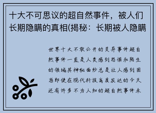 十大不可思议的超自然事件，被人们长期隐瞒的真相(揭秘：长期被人隐瞒的真相，十件不可思议的超自然事件！)