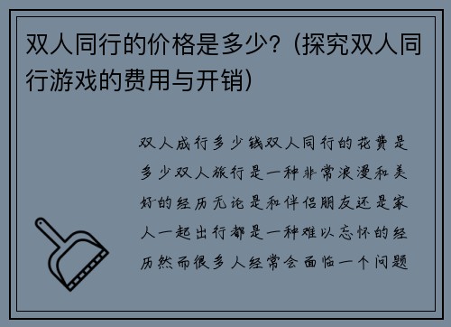 双人同行的价格是多少？(探究双人同行游戏的费用与开销)