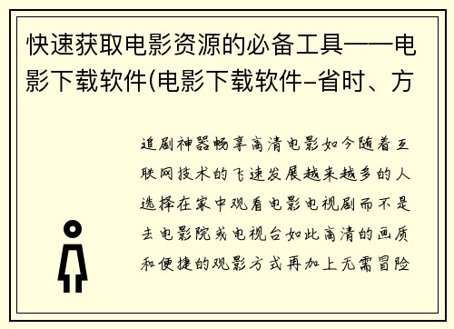 快速获取电影资源的必备工具——电影下载软件(电影下载软件-省时、方便、随时看)