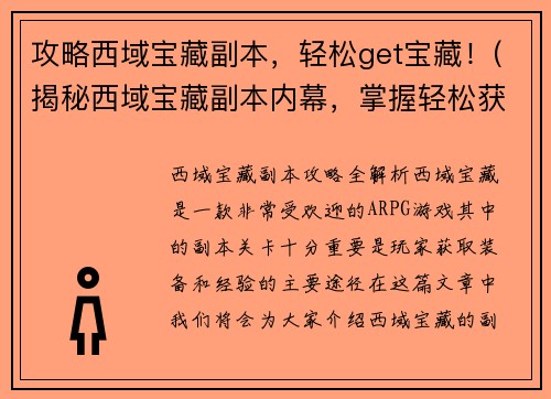 攻略西域宝藏副本，轻松get宝藏！(揭秘西域宝藏副本内幕，掌握轻松获取宝藏的绝招！)